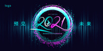 2021年会背景预见未来