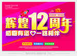 辉煌12周年庆