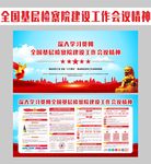 全国基层检察院建设工作会议精神