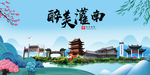 灌南大醉美魅力山水城市海报