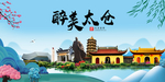 太仓大醉美魅力山水城市海报