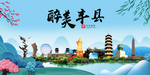 丰县大醉美魅力山水城市海报