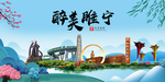 睢宁大醉美魅力山水城市海报