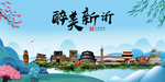新沂大醉美魅力山水城市海报