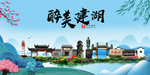 建湖大醉美魅力山水城市海报