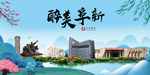 阜新大醉美魅力山水城市海报
