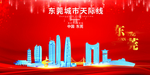 东莞会议背景