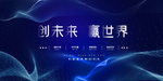 创未来赢世界
