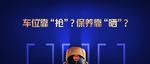 车位