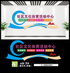 社区文体活动中心