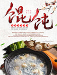 馄饨