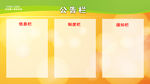 公示栏