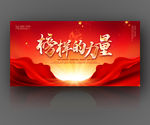 榜样的力量