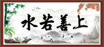 上善若水