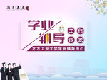 学业辅导