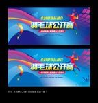 羽毛球赛