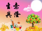 生意兴隆