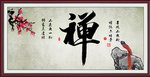 禅字画