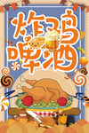 炸鸡啤酒