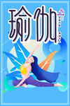 瑜伽