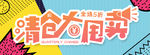 清仓大甩卖