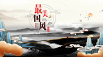 中国风