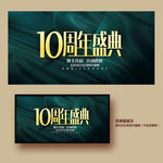 10周年庆
