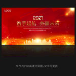 2021年红色年会背景展板