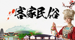客家民俗