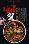 香辣蟹海报