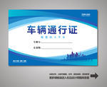 车辆通行证
