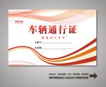 汽车通行证