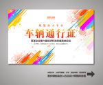 汽车通行证