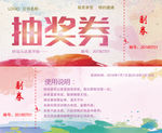 抽奖券