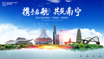 南宁海报