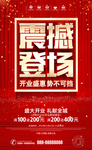 震撼登场 开业海报