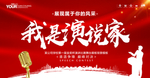 演讲比赛 演说家