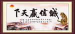 诚信赢天下