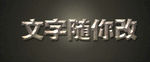 立体字