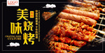 烧烤