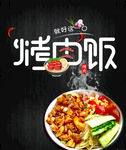 烤肉饭