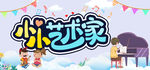 小小艺术家