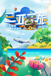 三亚旅游