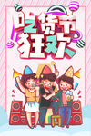 吃货狂欢节