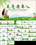 公益慈善爱心奉献关爱老人ppt