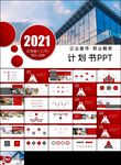 商业创业融资商业计划书ppt