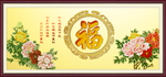 百福图