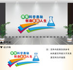 科学文化墙