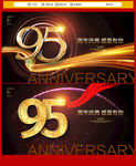 95周年庆