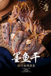 墨鱼干海报